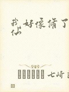 我好像修了个假仙