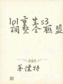 lol重生s3调整全联盟笔趣阁封面