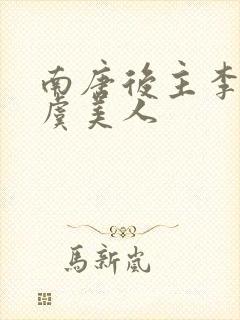 南唐后主李煜词虞美人