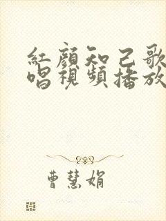 红颜知己歌曲原唱视频播放