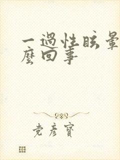 一过性眩晕是怎么回事