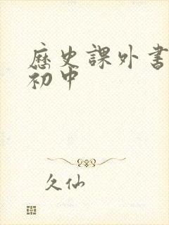 历史课外书推荐初中