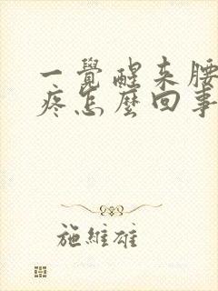 一觉醒来腰酸背疼怎么回事