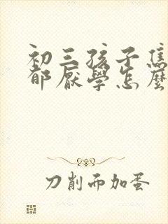 初三孩子焦虑抑郁厌学怎么办好封面