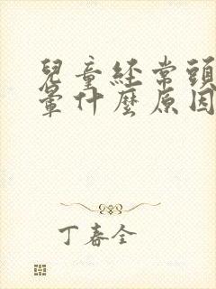 儿童经常头痛头晕什么原因导致的