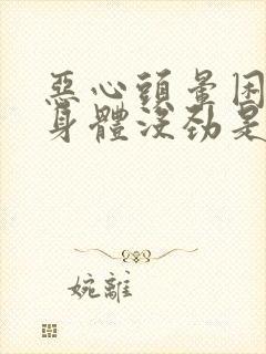 恶心头晕困想吐身体没劲是怎么回事