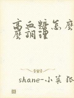 高血糖怎么办怎么调理