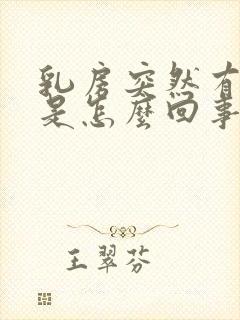 乳房突然有奶水是怎么回事怎么办