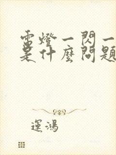 电灯一闪一闪的是什么问题