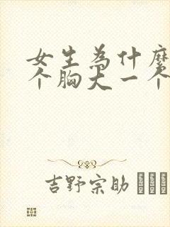 女生为什么会一个胸大一个胸小