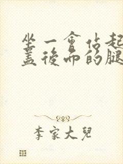 坐一会站起来膝盖后面的腿窝筋酸疼怎么回事