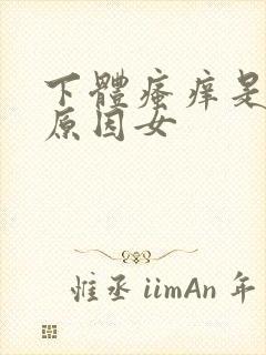 下体瘙痒是什么原因女