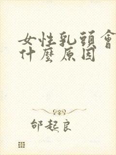 女性乳头会痒是什么原因