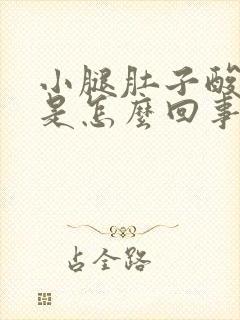 小腿肚子酸胀麻是怎么回事