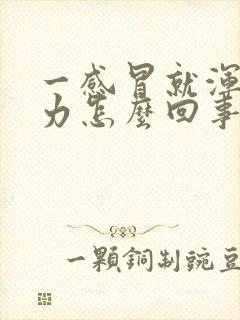 一感冒就浑身无力怎么回事?