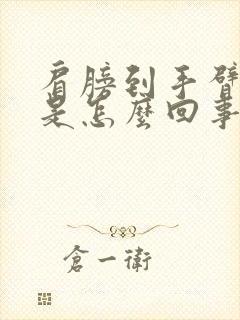 肩膀到手臂发麻是怎么回事