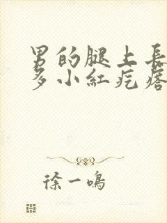 男的腿上长了很多小红疙瘩