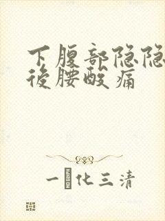 下腹部隐隐作痛后腰酸痛