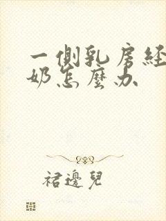 一侧乳房经常堵奶怎么办