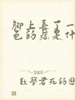 脚上长了一个黑色的痣是什么原因封面