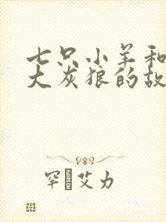 七只小羊和一只大灰狼的故事封面