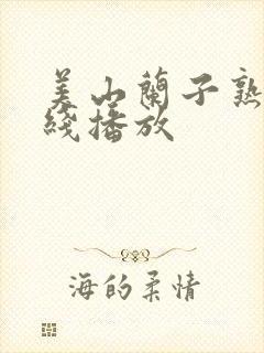 美山兰子熟女在线播放