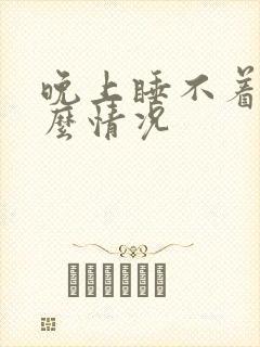 晚上睡不着觉什么情况封面