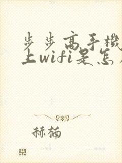 步步高手机连不上wifi是怎么回事