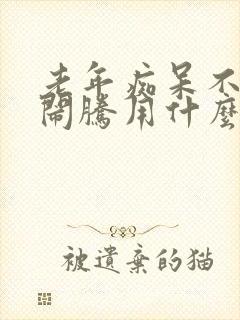 老年痴呆不睡觉闹腾用什么药