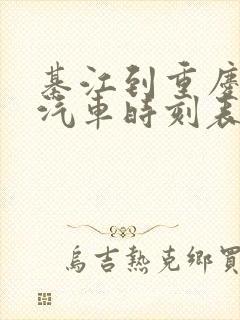 綦江到重庆西站汽车时刻表封面