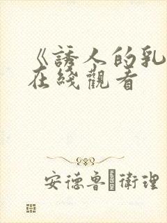 《诱人的乳头》在线观看