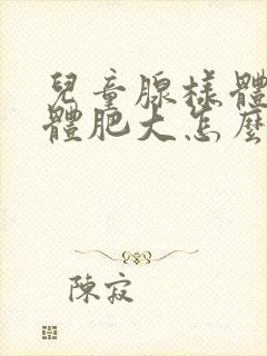 儿童腺样体扁桃体肥大怎么治疗封面