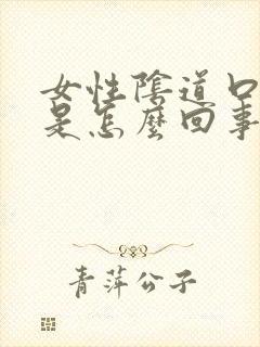 女性阴道口肿疼是怎么回事