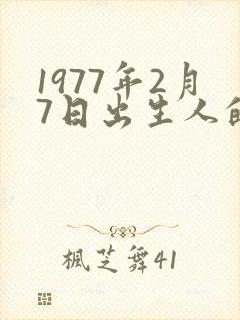 1977年2月7日出生人的命运封面