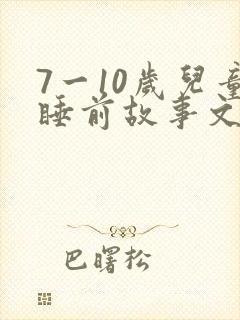 7一10岁儿童睡前故事文字