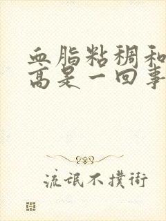 血脂粘稠和血脂高是一回事吗