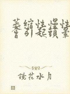 萎缩性慢性胃炎会引起头晕吗