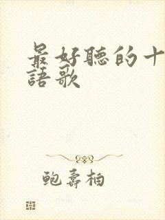 最好听的十首粤语歌