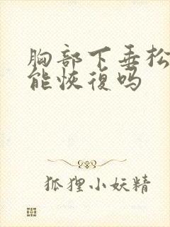 胸部下垂松弛还能恢复吗封面