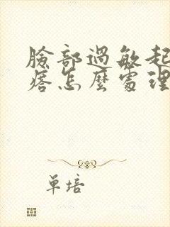 脸部过敏起小疙瘩怎么处理