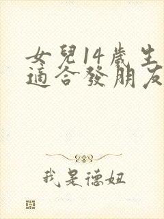 女儿14岁生日适合发朋友圈的句子