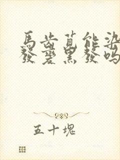 马齿苋能染白头发变黑发吗