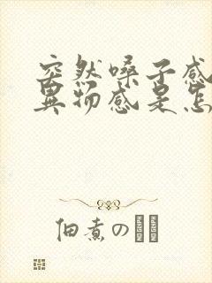 突然嗓子感觉有异物感是怎么回事