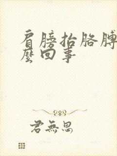 肩膀抬胳膊疼怎么回事