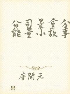 公司晨会分享正能量小故事