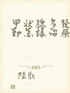 甲状腺多发性结节怎样治疗