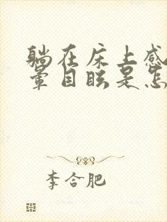 躺在床上感觉头晕目眩是怎么回事