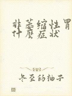 非萎缩性胃炎有什么症状