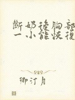 断奶后胸部一大一小能恢复吗