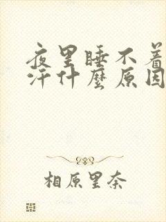 夜里睡不着老出汗什么原因